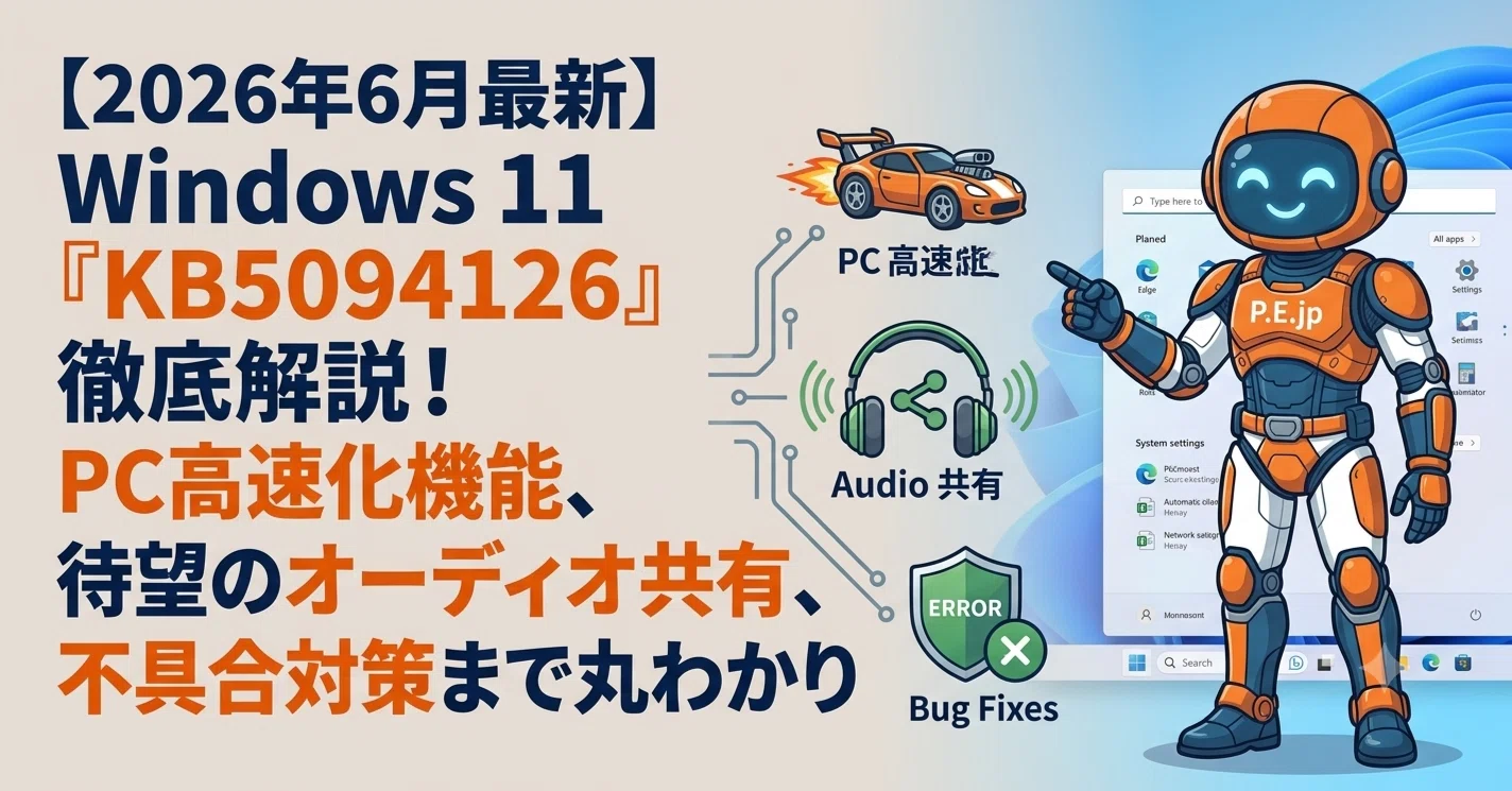 2026年6月最新】Windows 11『KB5094126』徹底解説！PC高速化機能、待望