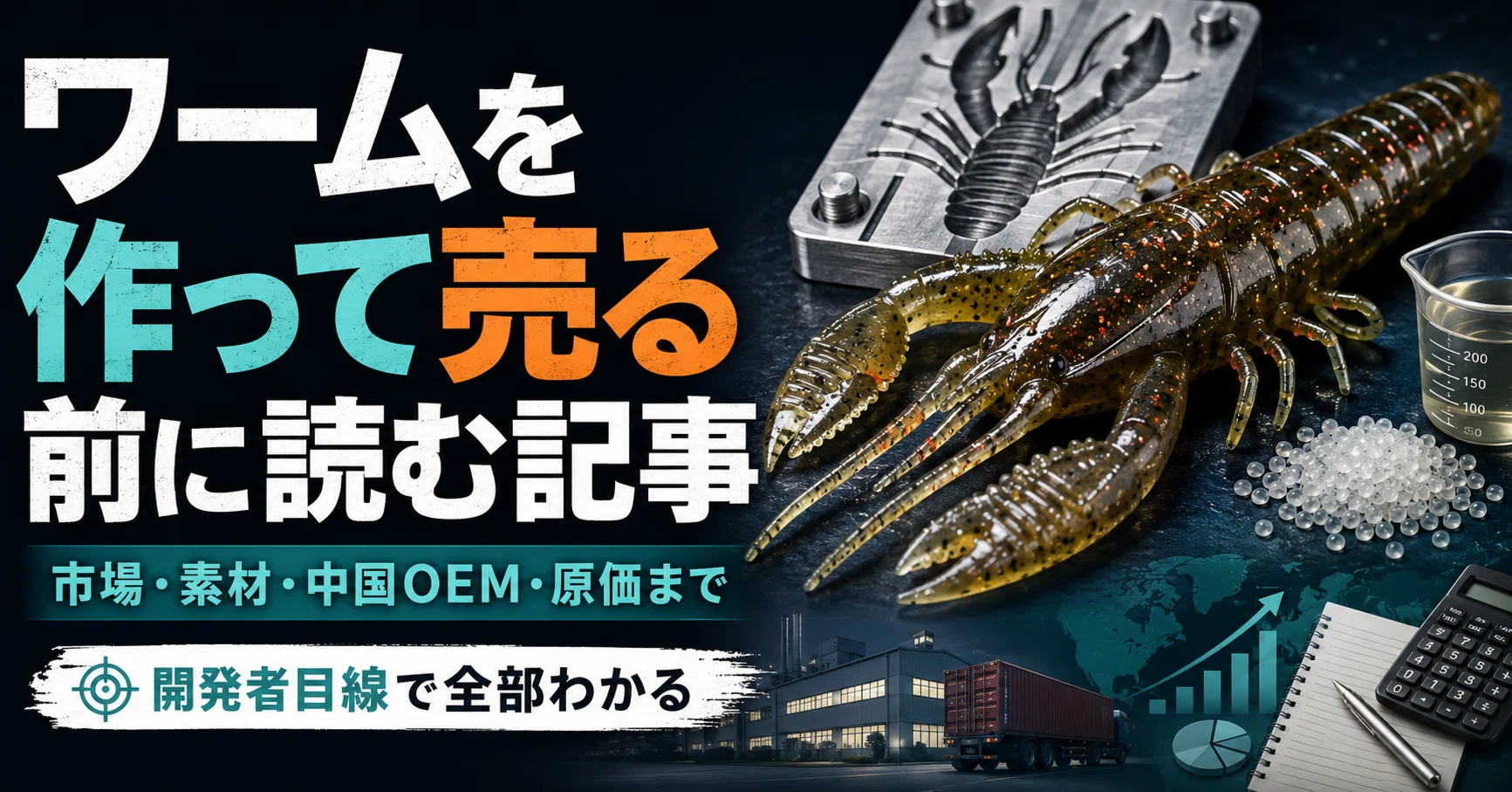 保存版】ソフトルアー（ワーム）を作って売る前に読む記事 ― 市場