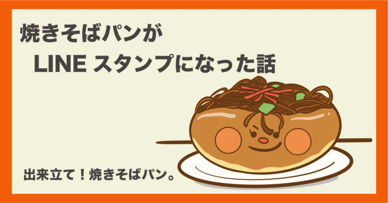 焼きそばパンがLINEスタンプになった話」｜灰色うさぎ@イラストレーター