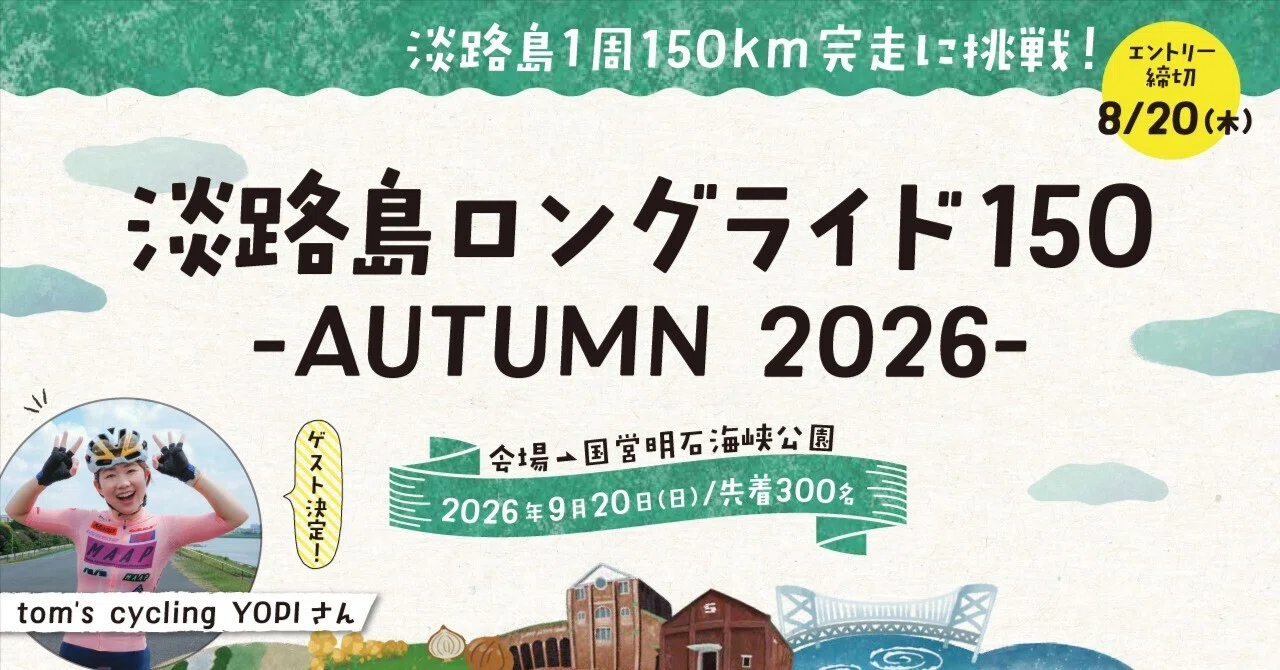 淡路岛 Held on Sunday, September 20] Awaji Island Long Ride 150 -AUTUMN