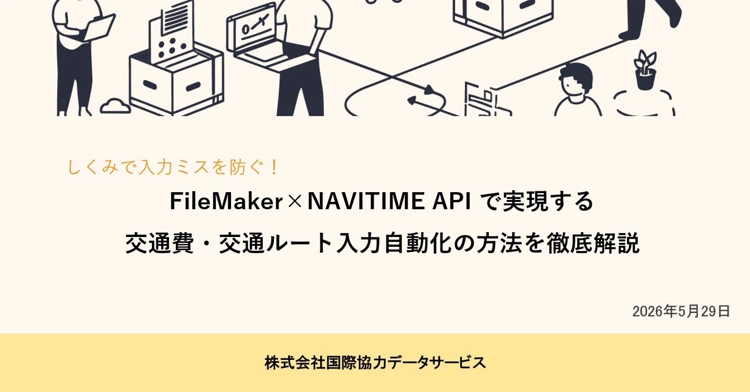 交通費申請の入力ミスを減らすには？　FileMakerとNAVITIME APIで実現する自動化の方法