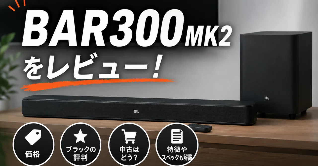 BAR300MK2をレビュー！価格やブラックの評判、中古なども解説