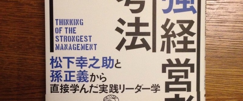嶋聡氏著の「最高経営者の思考法」を読んだ。