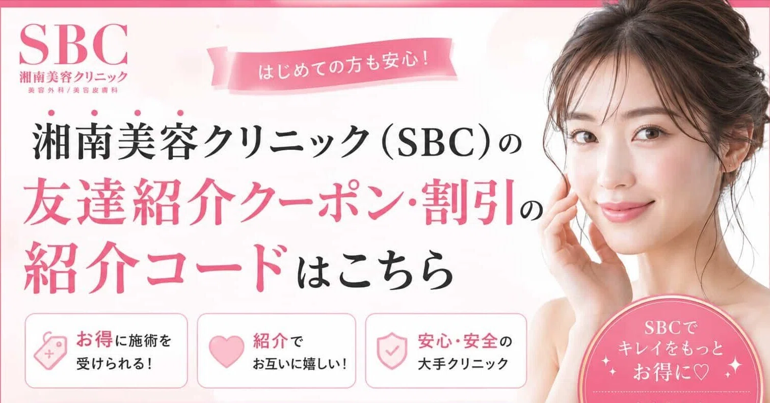 2026年最新】湘南美容クリニック（SBC）の友達紹介クーポン・割引の