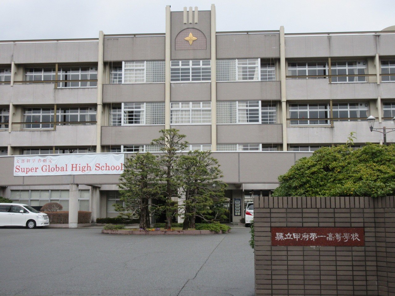 山梨県立甲府城西高等学校