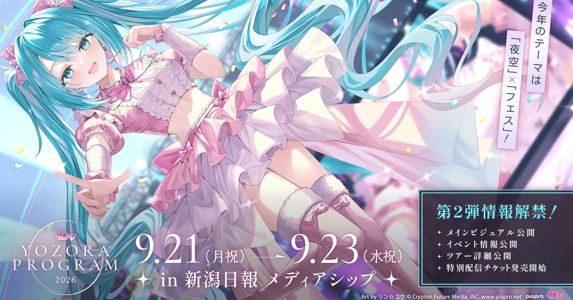 10月ご予約★夕羅 咲ページ 第2弾情報解禁】「夜空プログラム2026」の全貌が明らかに！？メイン