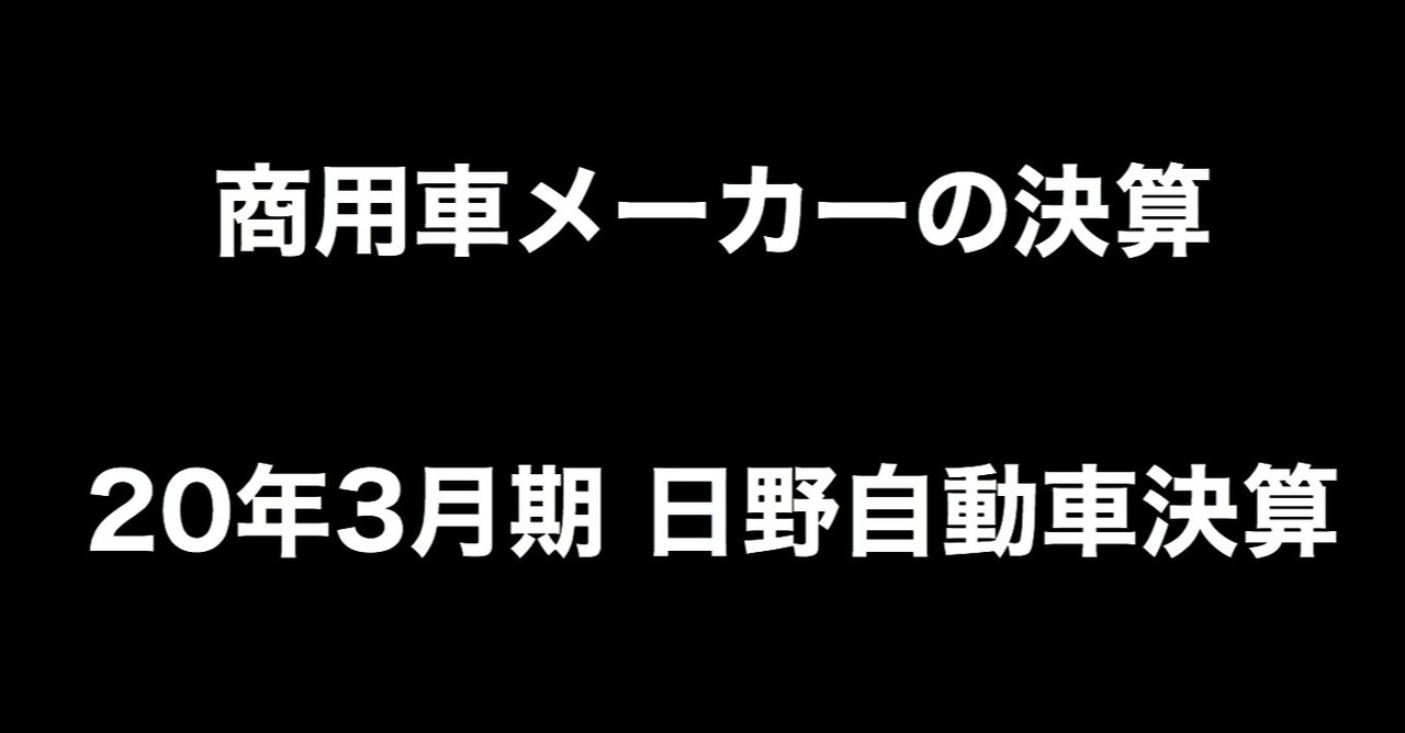 商用車メーカーの決算 年3月期 日野自動車決算 商用車メーカーの中の人 Note