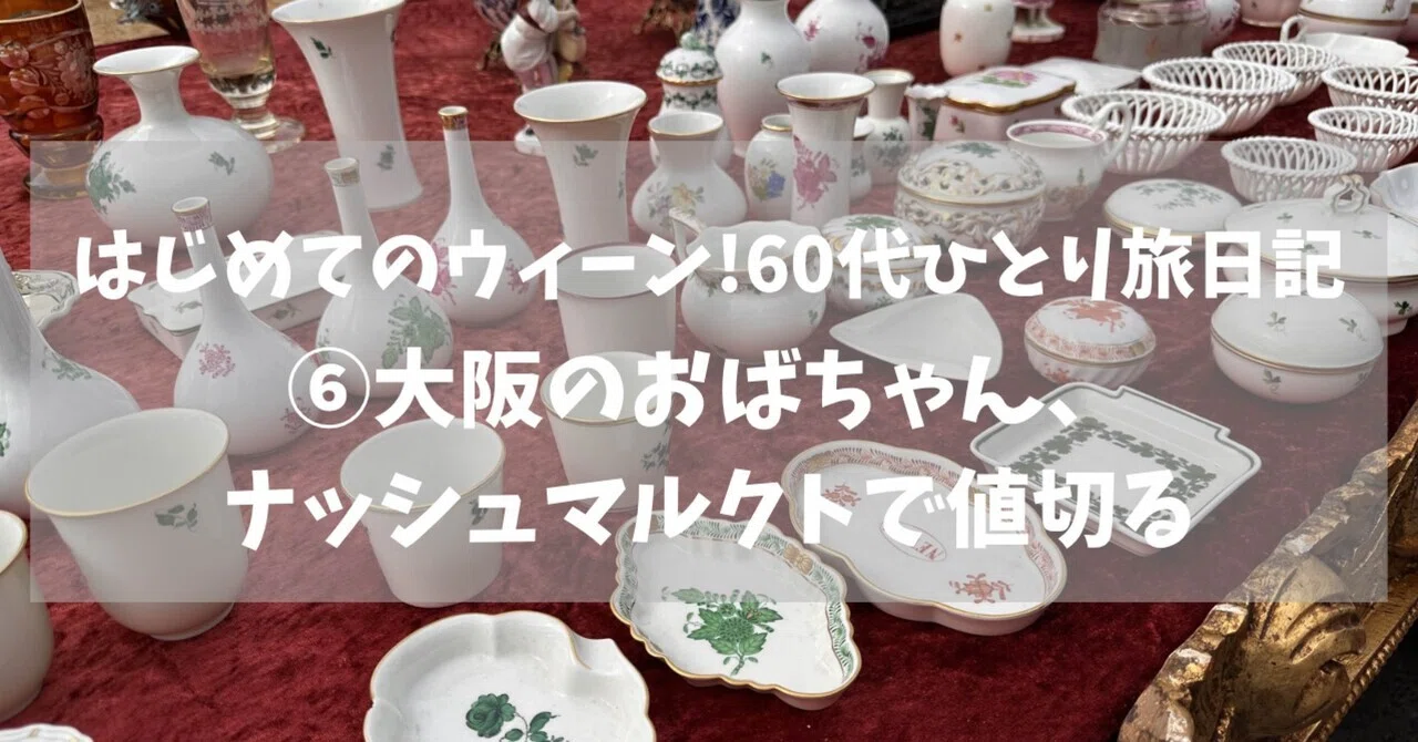 はじめてのウィーン！60代ひとり旅日記⁻⑥大阪のおばちゃん