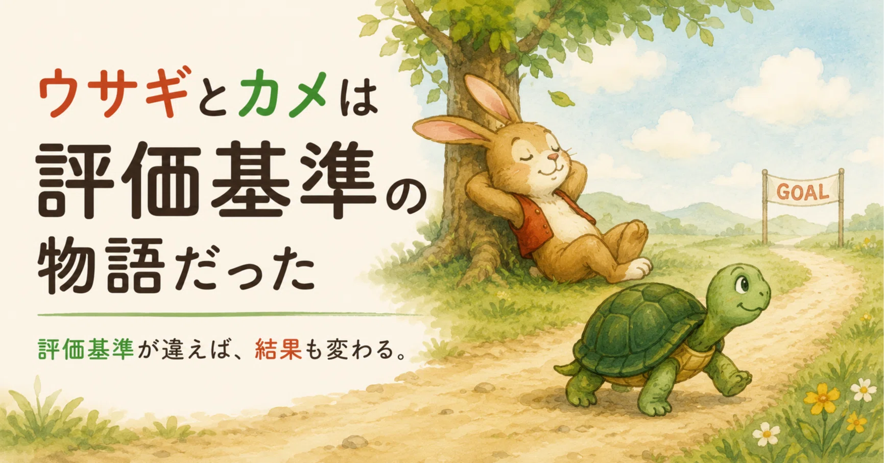 ウサギとカメは評価基準の物語｜本郷喜千