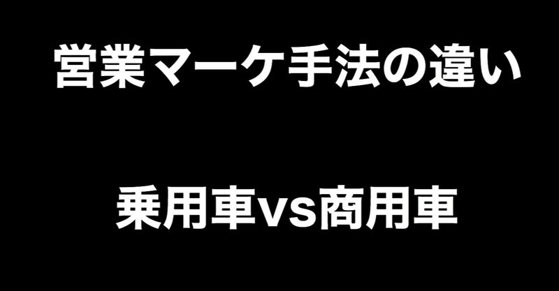 営業マーケ手法の違い 乗用車vs商用車 商用車メーカーの中の人 Note