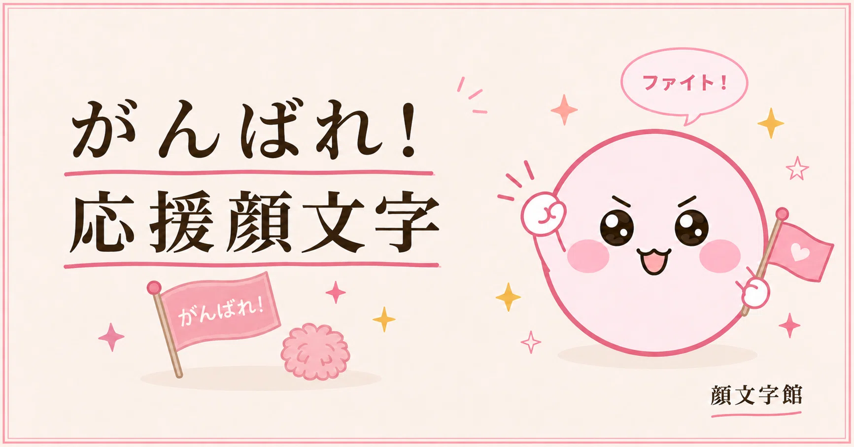 応援 顔 文字