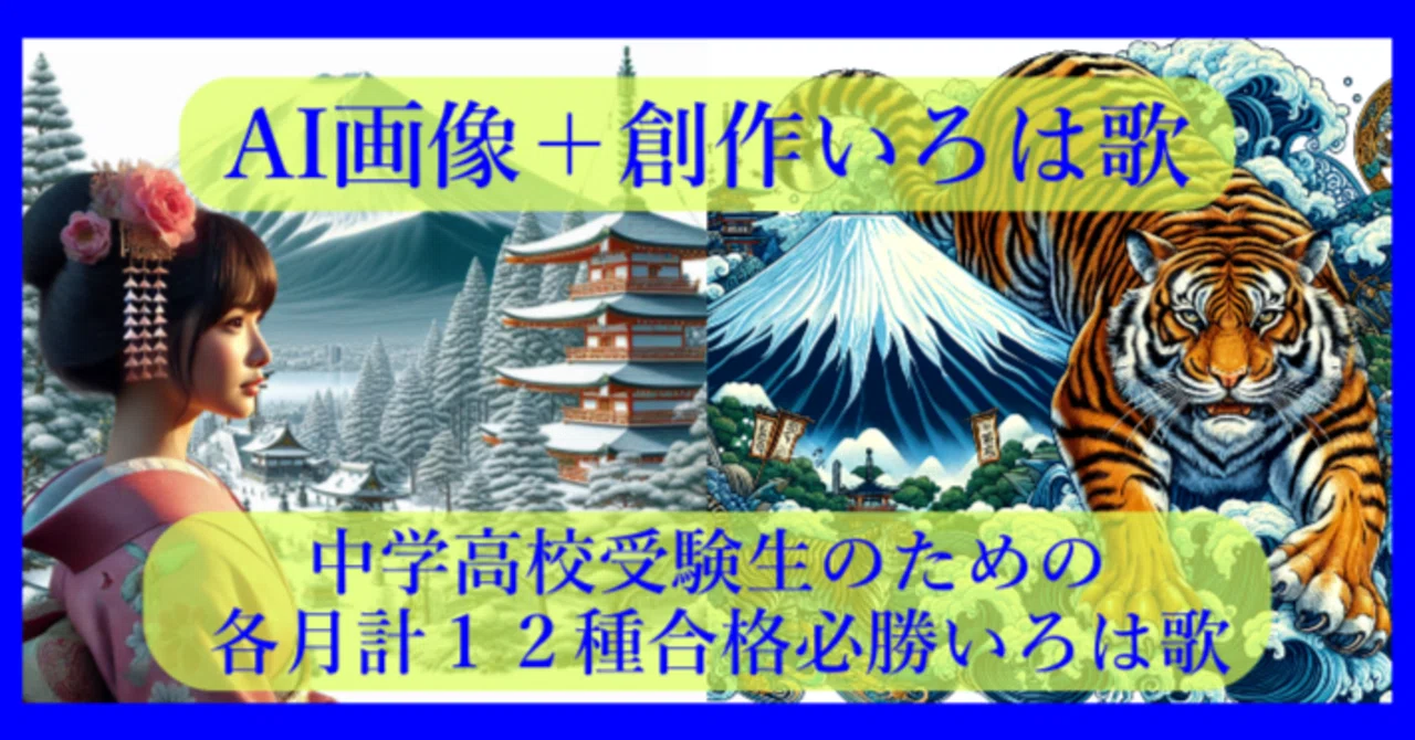 AI画像＋創作いろは歌1~中学高校受験生のための各月12種合格必勝