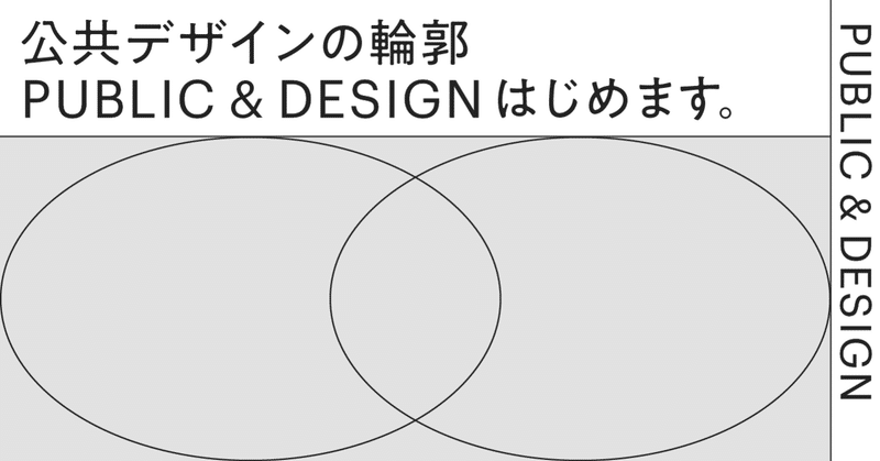 公共デザインの輪郭 Public Design はじめます Masafumi Kawachi Note 公共デザインの輪郭 Public Design はじめます Masafumi Kawachi Note