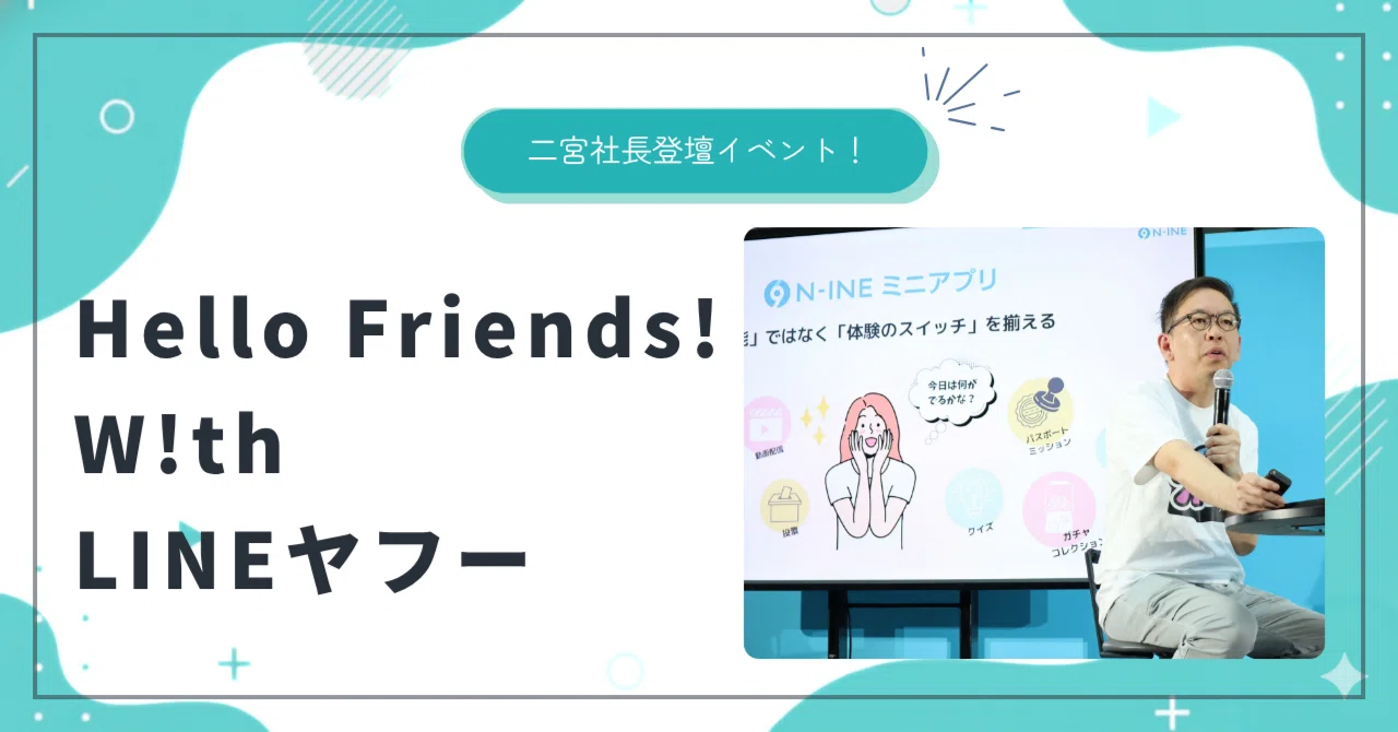 二宮社長登壇イベント！「Hello Friends! W!th LINEヤフー 」｜ファン
