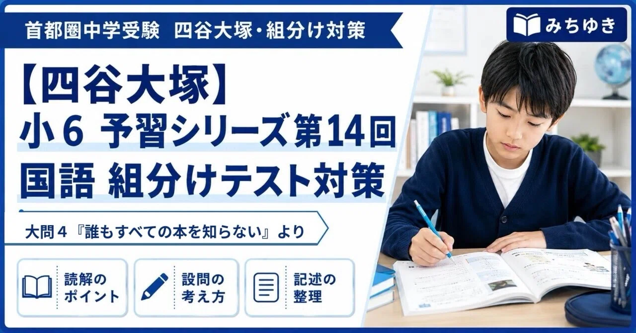 四谷大塚】小学6年生予習シリーズ第14回_国語組分けテスト対策解説_大