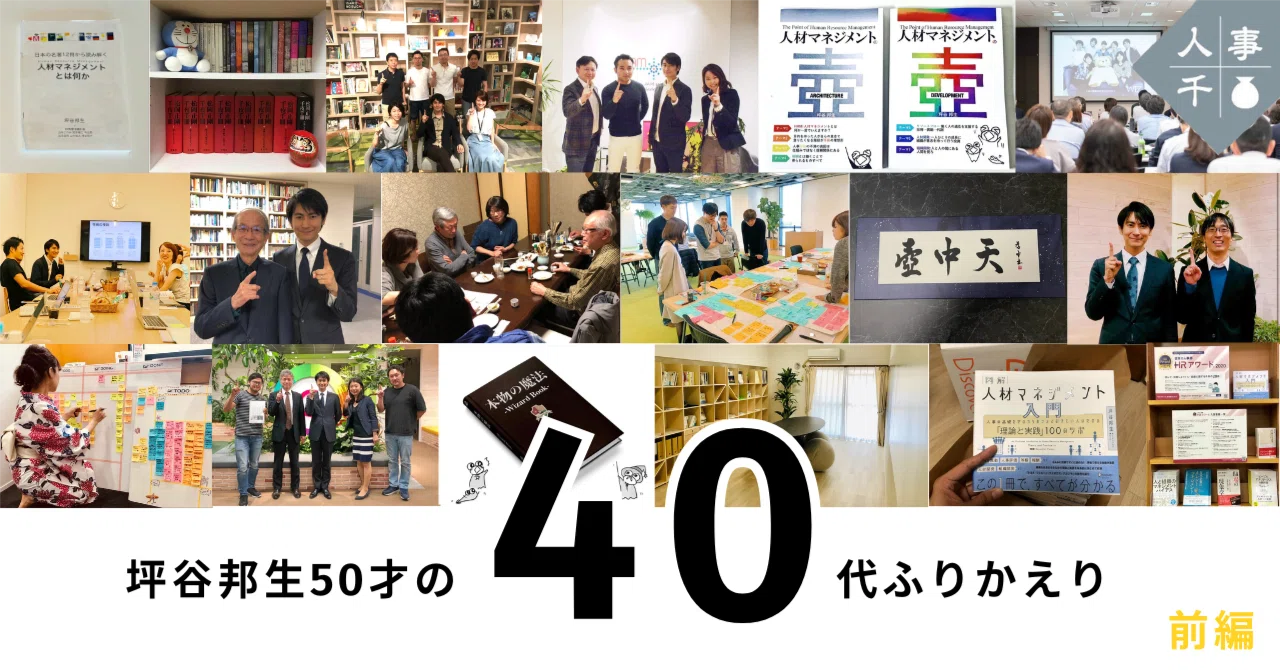 0110 坪谷邦生50才の40代ふりかえり 前編｜人事千壺