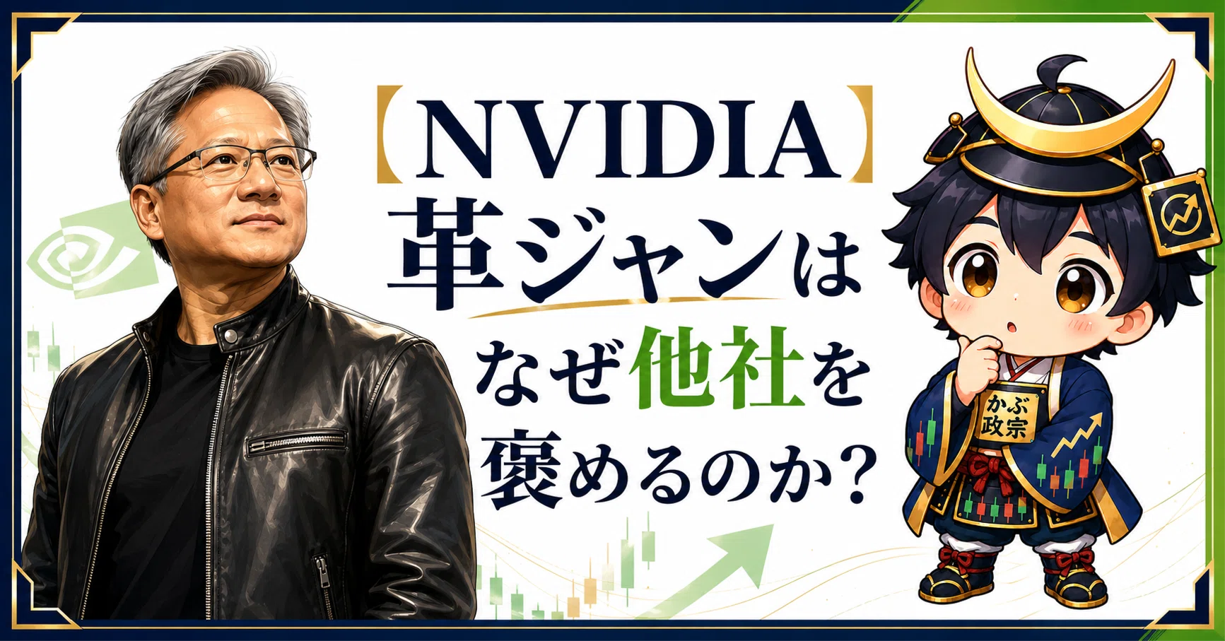 NVIDIA】革ジャンはなぜ他社を褒めるのか？｜かぶ政宗＠株式投資note