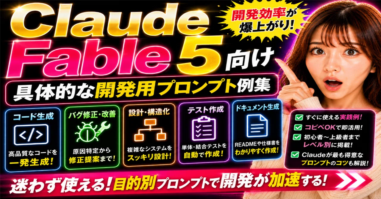 Claude Fable 5向け 具体的な開発用プロンプト例集7個とポケモン作成の 