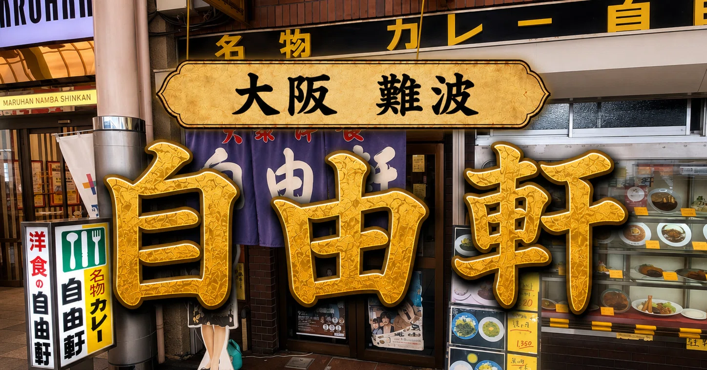 自由 軒 大阪