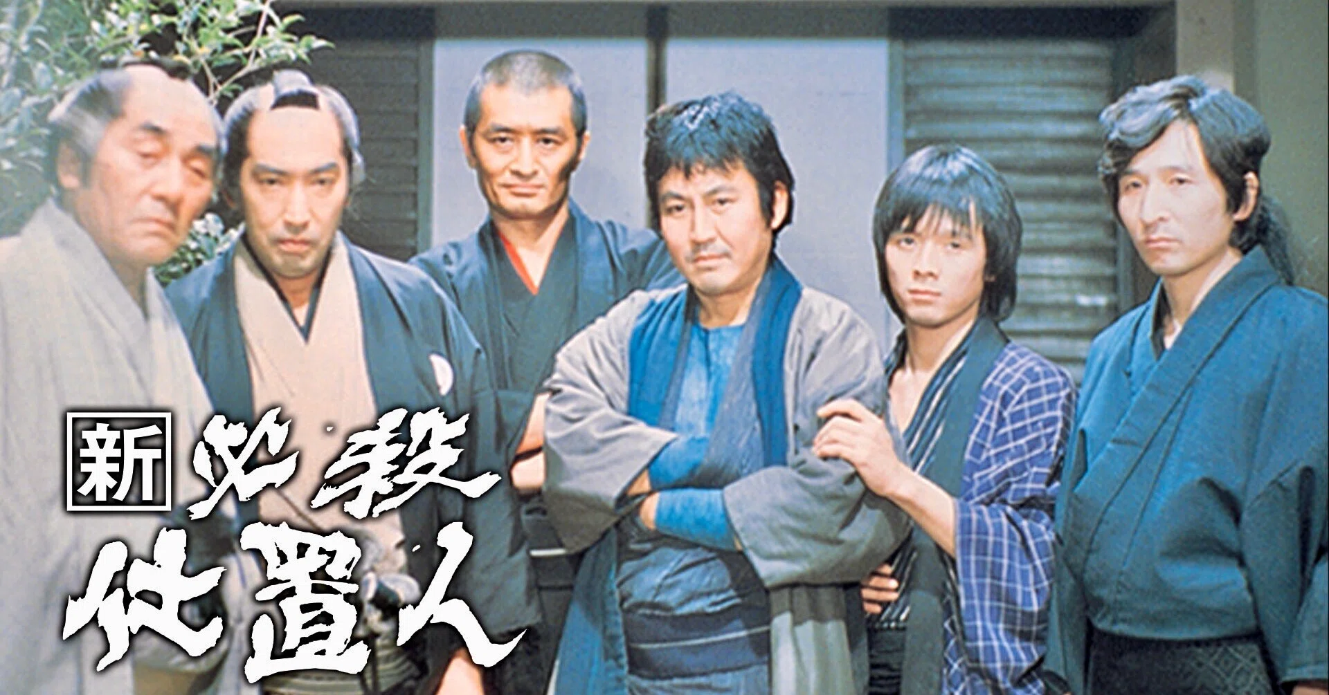 必殺シリーズ 脚本&監督スタッフワーク考（1972〜1992） 第4回『必殺