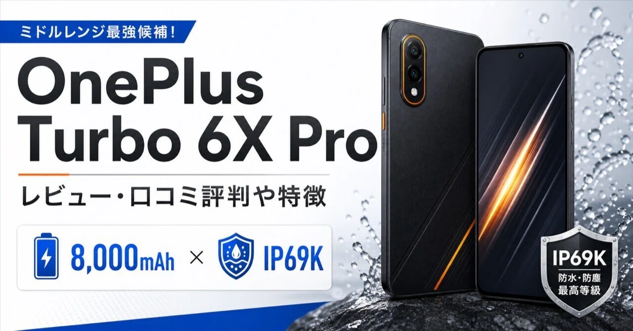 OnePlus Turbo 6X Proレビュー｜口コミ評判や特徴・8,000mAhバッテリー