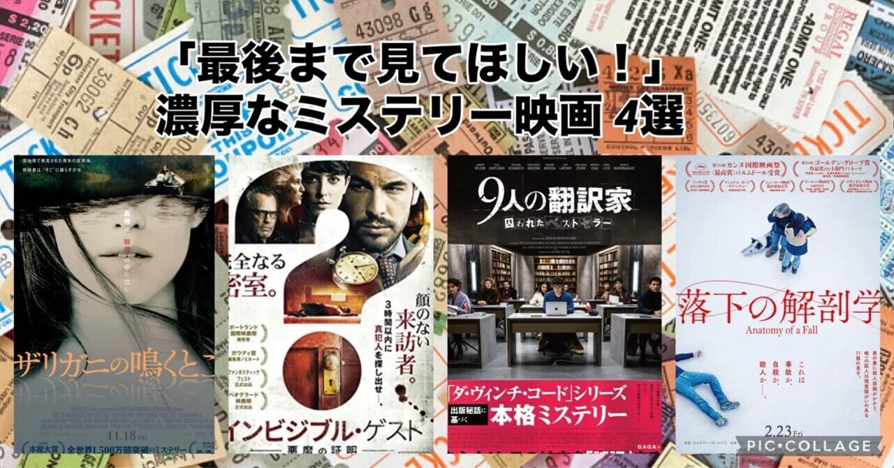 最後まで見て欲しい！」濃厚なミステリー映画4選【ゆるっと映画紹介