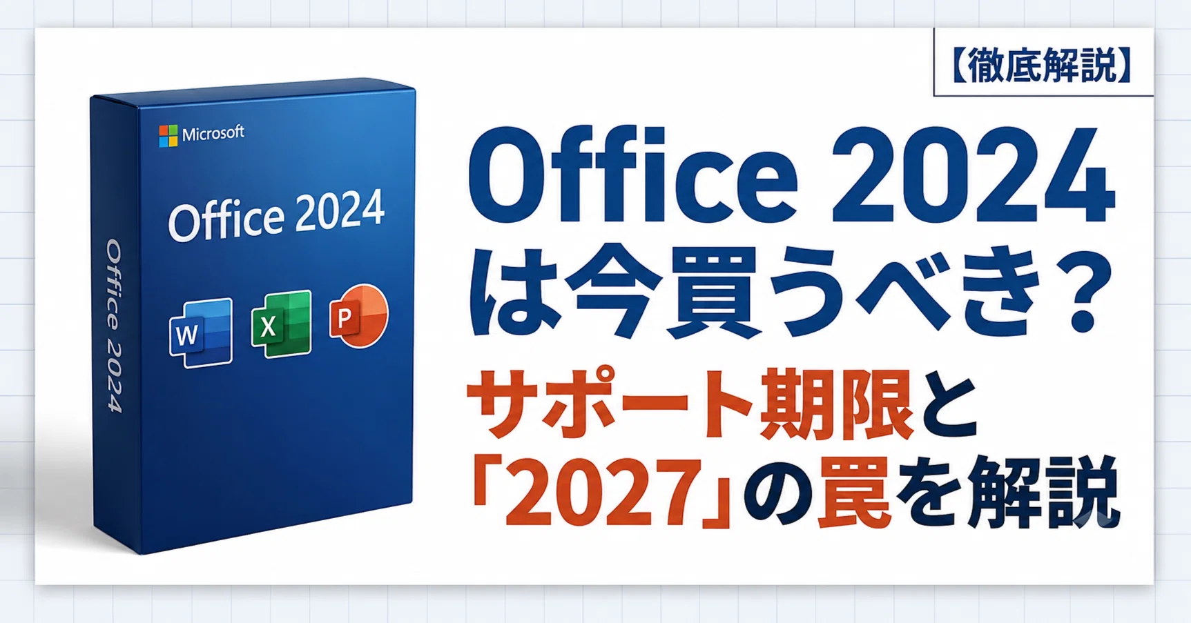 Office 2024はいつまで使える？サポート期限・2027との違い・今買う