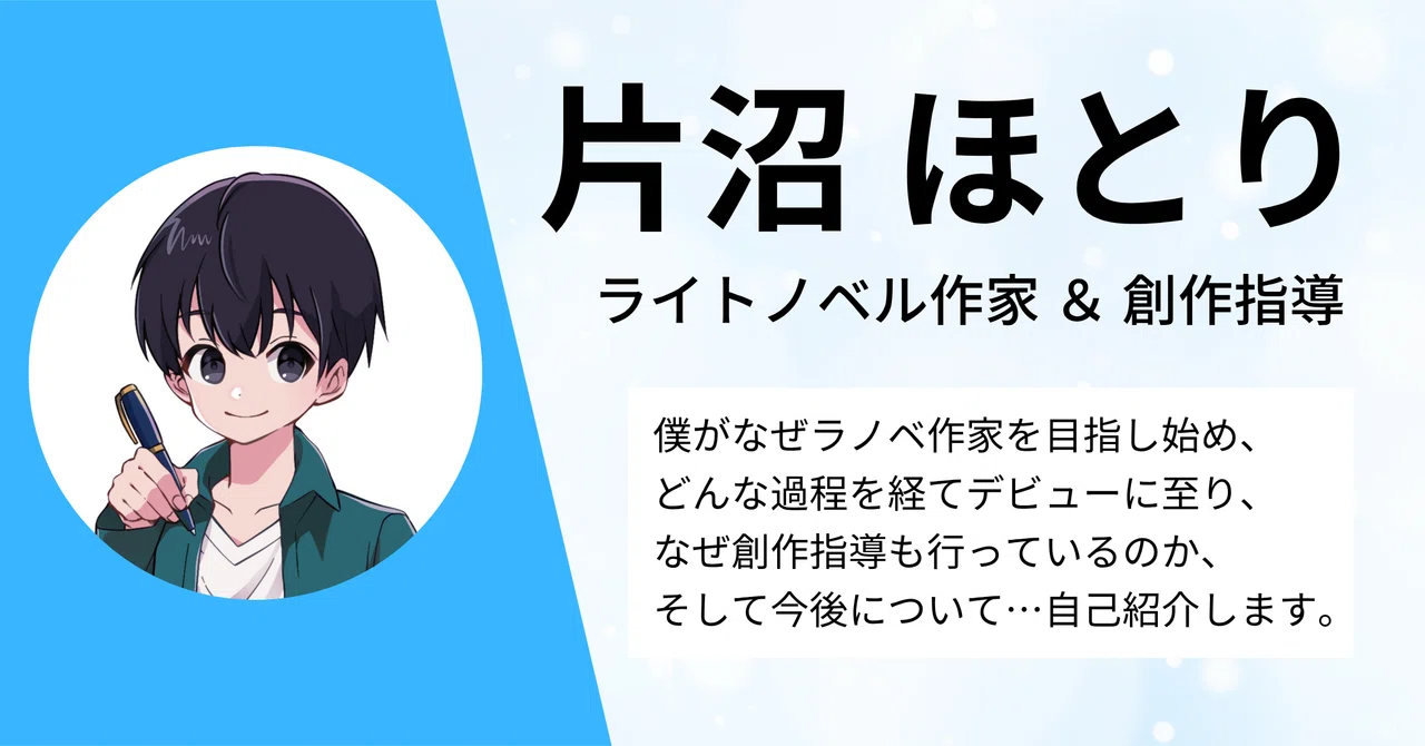 自己紹介】片沼ほとりがラノベ作家になるまで、創作指導を始めた理由