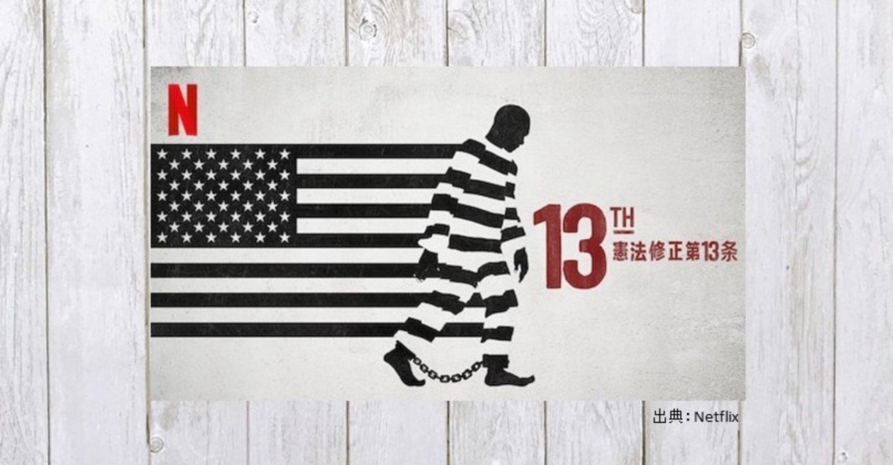 姿を変えて続く 奴隷制 映画 13th 憲法修正第13条 345 Mame Note
