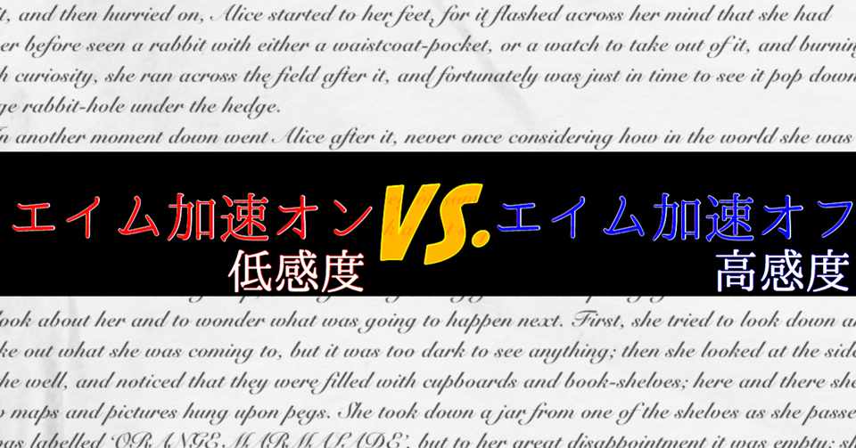 エイム加速オン低感度vsエイム加速オフ高感度 Mew Note