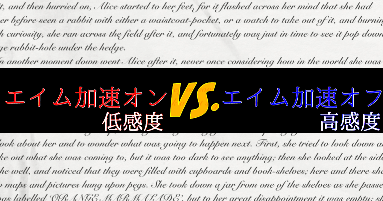 加速 エイム