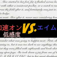 加速 荒野 エイム