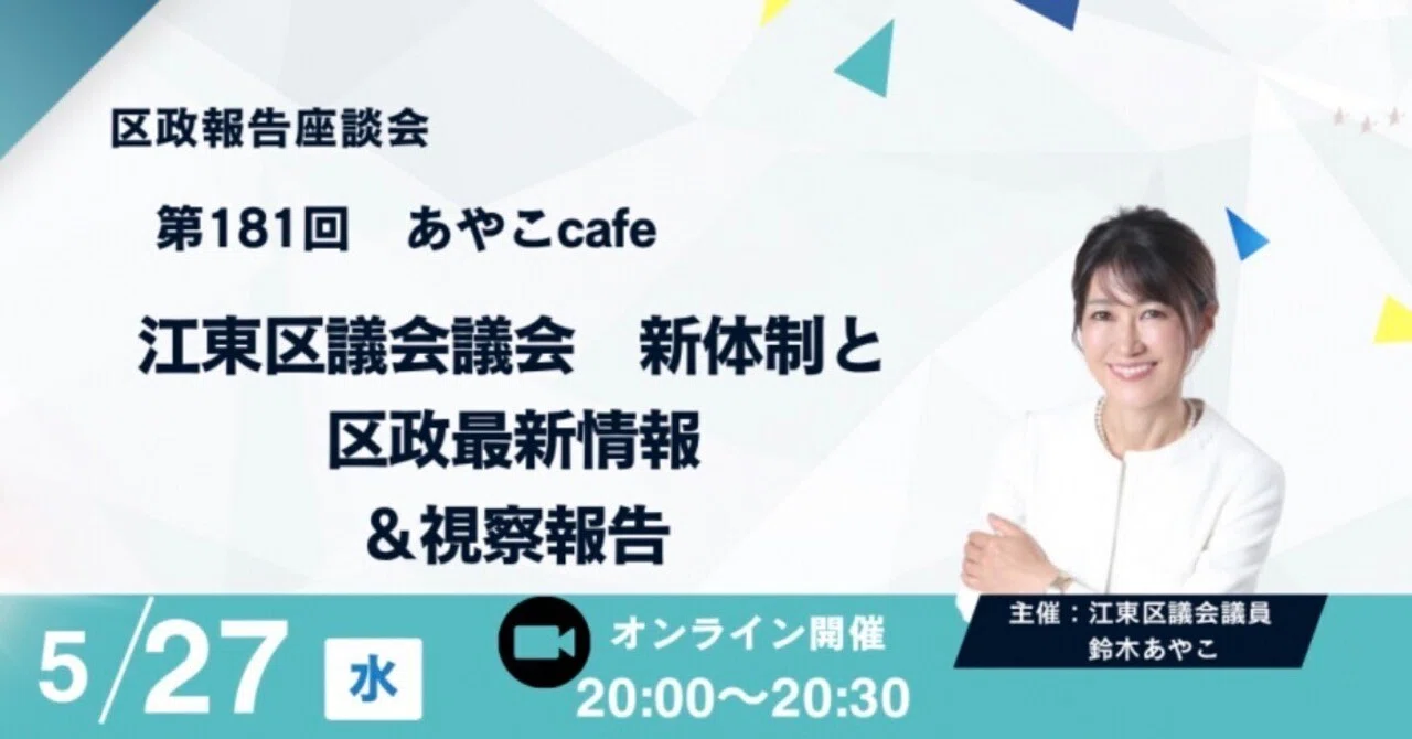 開催案内】第182回あやこcafe｜江東区議会報告と区政最新情報｜鈴木