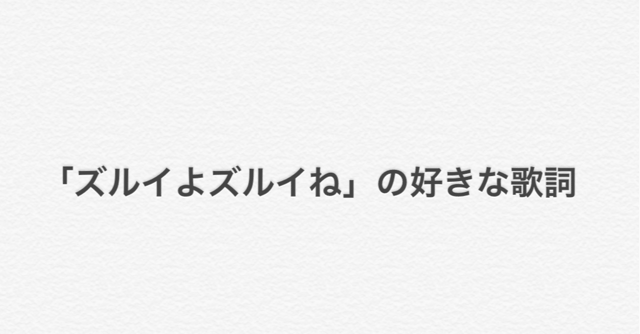 ズルイよ ズルイね の好きな歌詞 和 Note