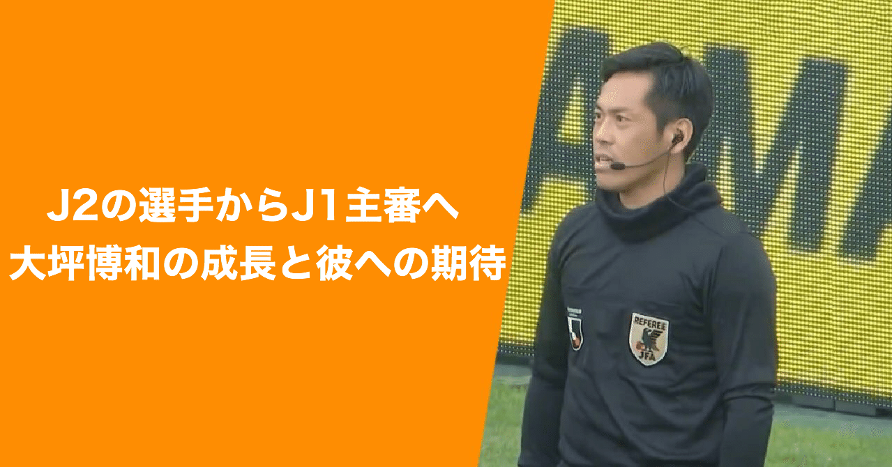 J2の選手からj1主審へ 大坪博和の成長と彼への期待 攻劇 Note J2の選手からj1主審へ 大坪博和の成長と彼への期待 攻劇 Note