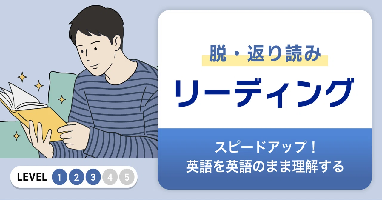 英語学習は音読から。「脱・返り読みリーディング」のご紹介｜英語学習