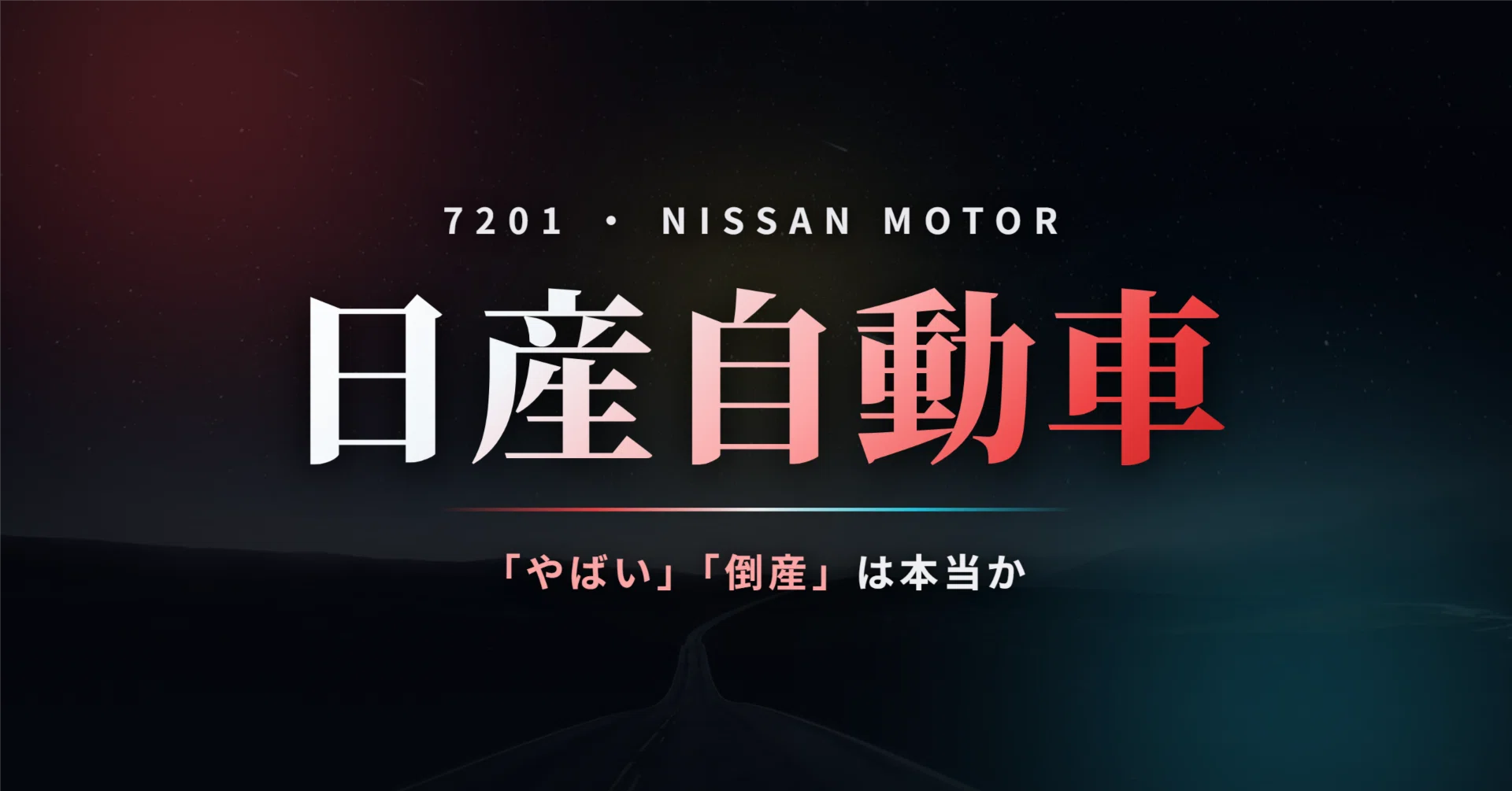 値下げしました！引き取り大歓迎！5年前に新品で購入しました。動作確認してます。 日産自動車（7201）は本当に「やばい」のか 〜「倒産」「やめとけ」は
