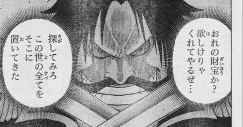 One Pieceとは何かー考察1 ジョー Note