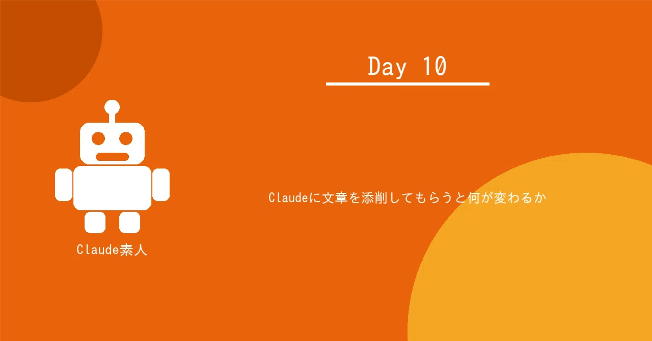 What changes when you have Claude edit your writing｜Claude素人