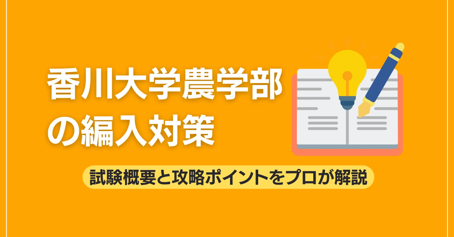 香川大学農学部の編入対策｜試験概要と攻略ポイントをプロが解説｜大学