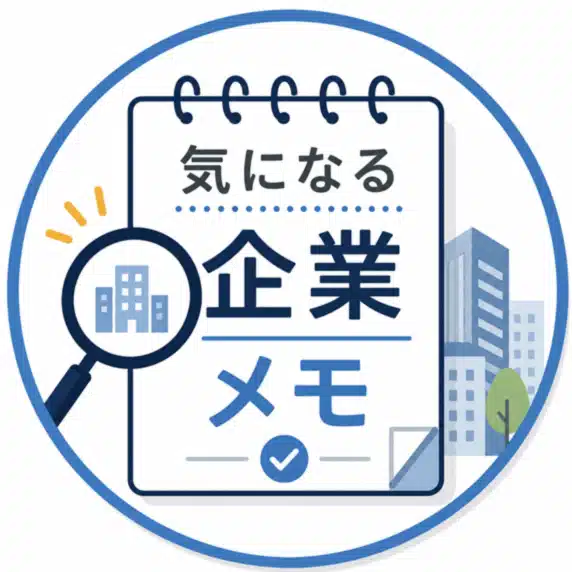 気になる企業メモ