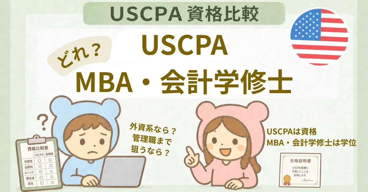 USCPA・MBA・会計学修士、どれがキャリアに効く？迷ったときの選び方