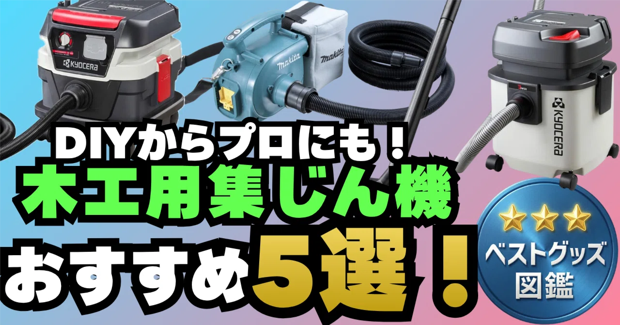 26年版】木工用集じん機のおすすめ5選！DIY初心者からプロまで粉じん 