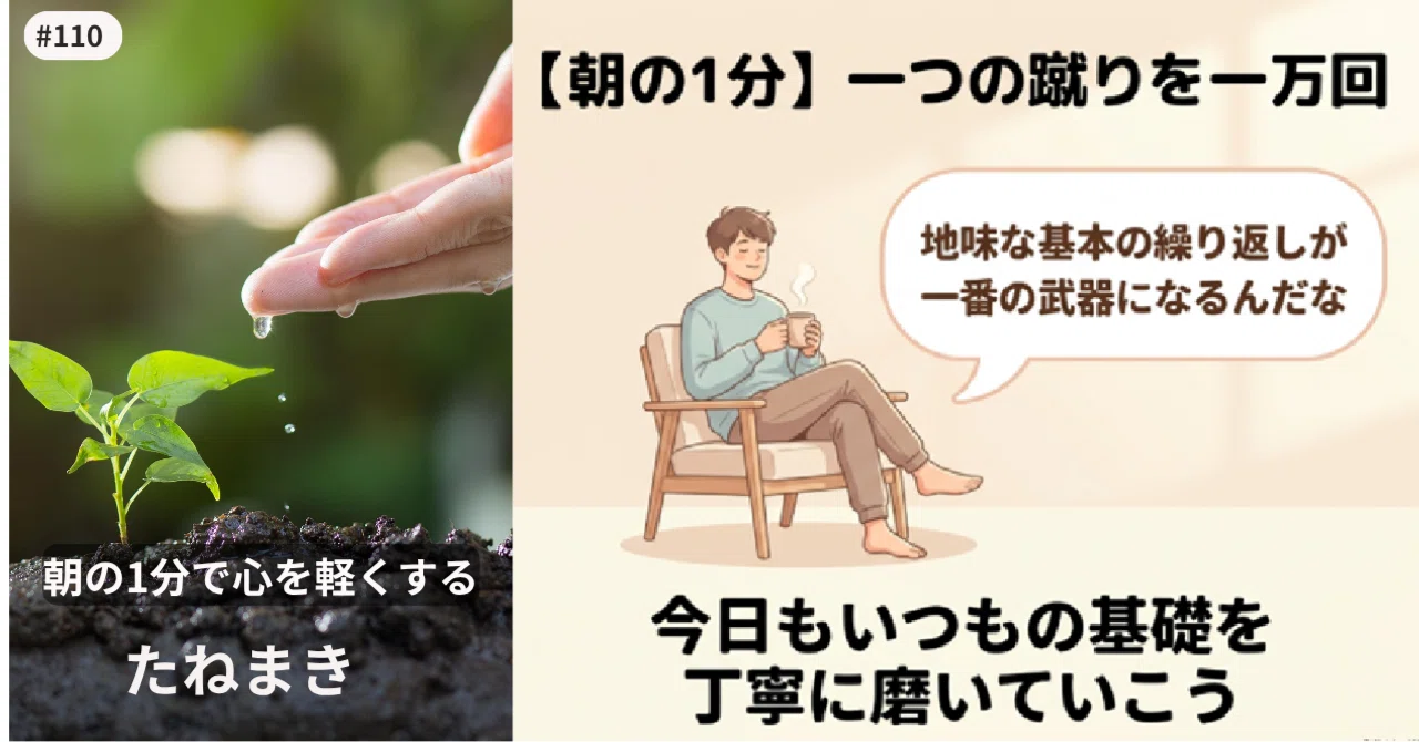 【朝の1分】 一つの蹴りを、一万回|たねまき