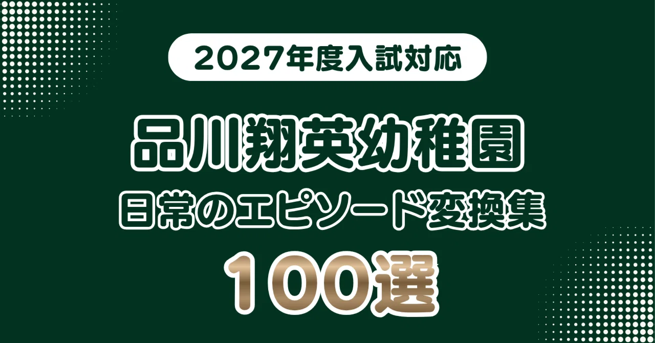 品川翔英幼稚園】日常のエピソードを学校が求める言葉へ変換する｜100