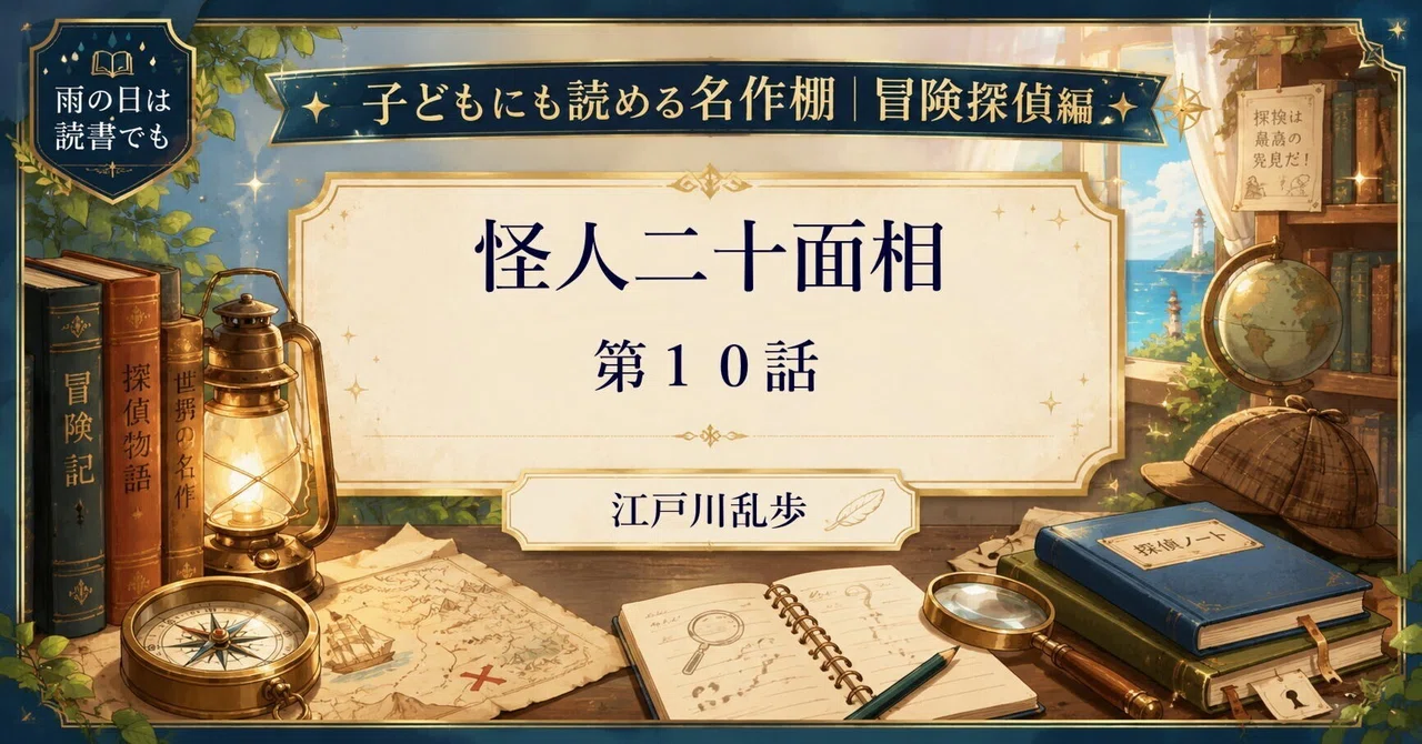 The Fiend with Twenty Faces, Episode 10: Retold for Children by Edogawa ...