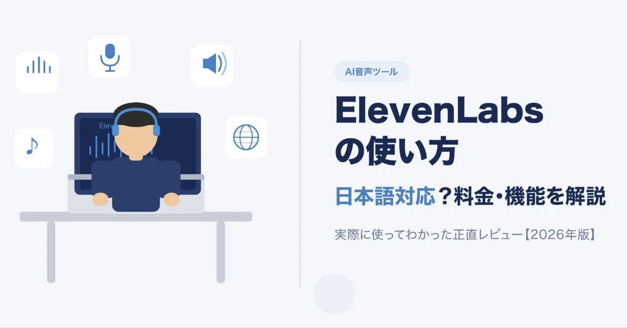 ElevenLabsの使い方【日本語対応？料金・機能を2026年版で解説】