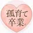 ゆら| 育児のリアル