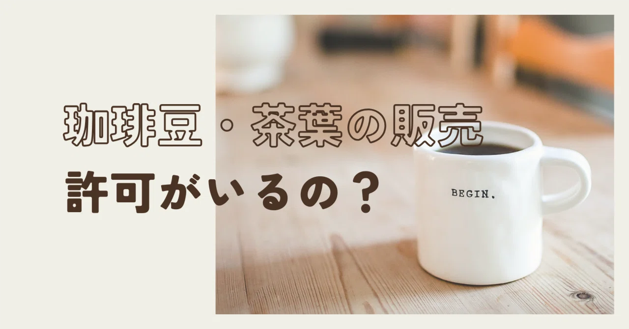 珈琲・茶葉の販売をはじめるのに許可はいるの？法律の壁、調べてみたら