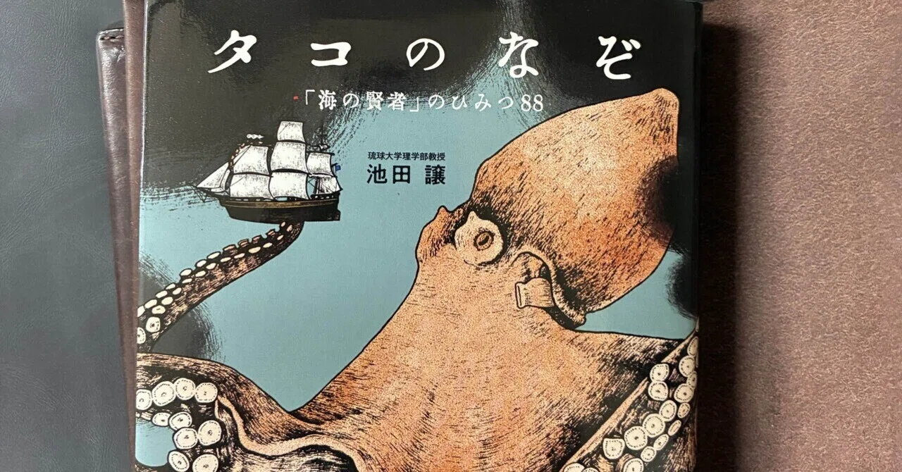 タコのなぞ 「海の賢者」のひみつ88】タコを愛する教授の偏愛的タコ学